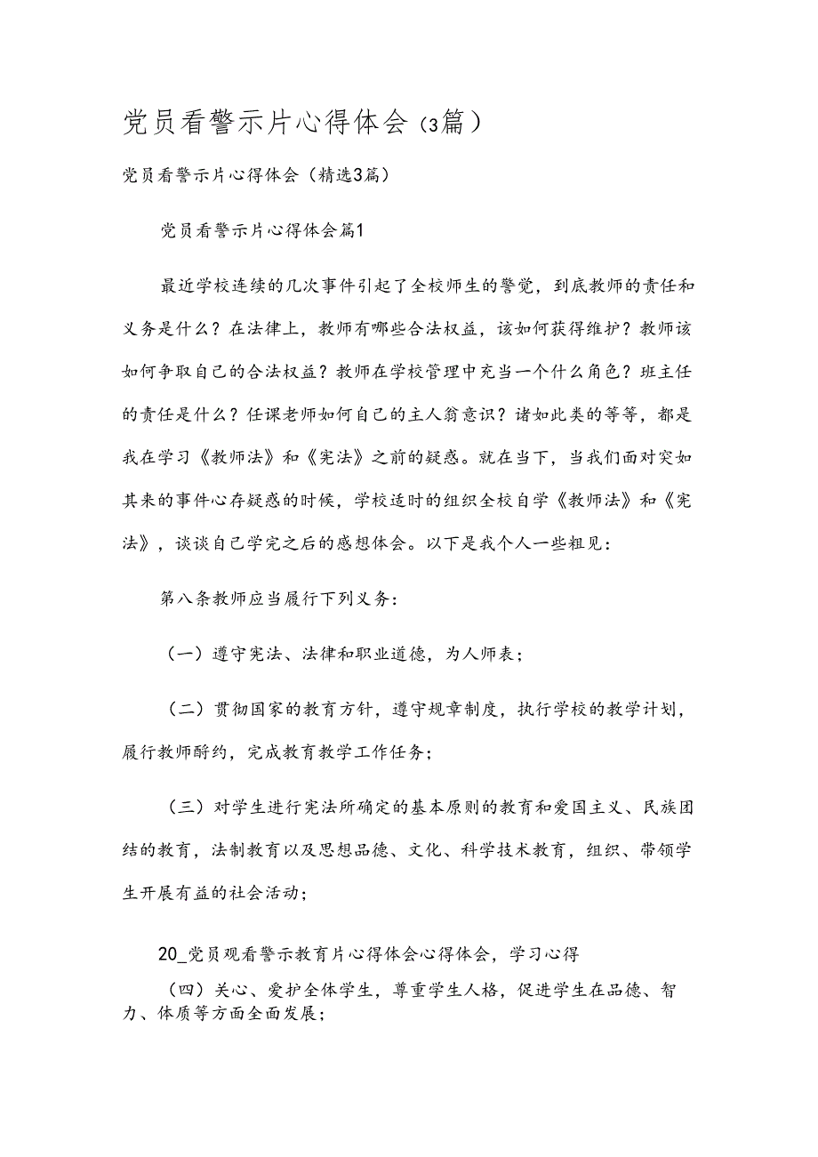 党员看警示片心得体会（3篇）.docx_第1页