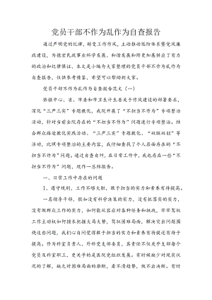 党员干部不作为乱作为自查报告.docx
