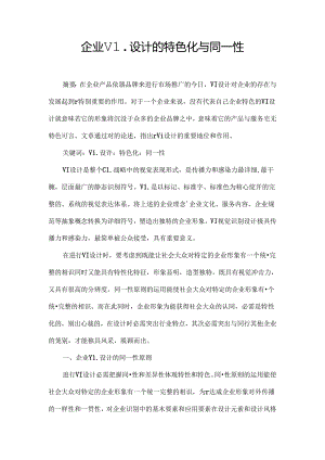 企业VI设计的特色化与同一性.docx