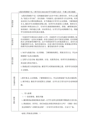 《2 我向国旗敬个礼》教学设计2024-2025学年道德与法治一年级上册统编版（表格表）.docx