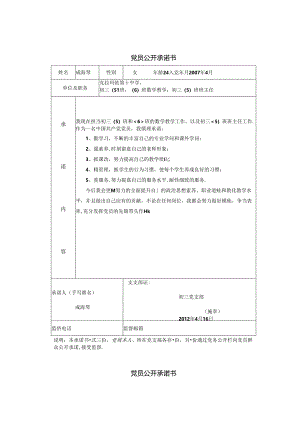 党员公开承诺书.docx