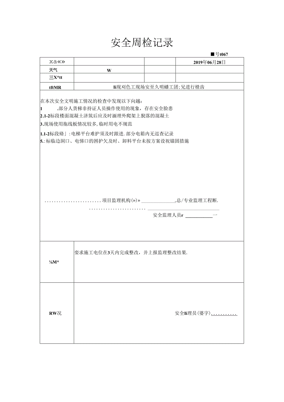 [监理资料]安全周检记录(32).docx_第1页
