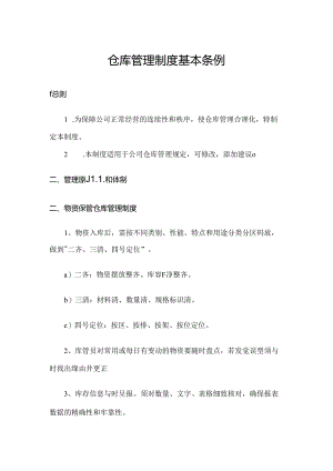 仓库管理制度基本条例.docx