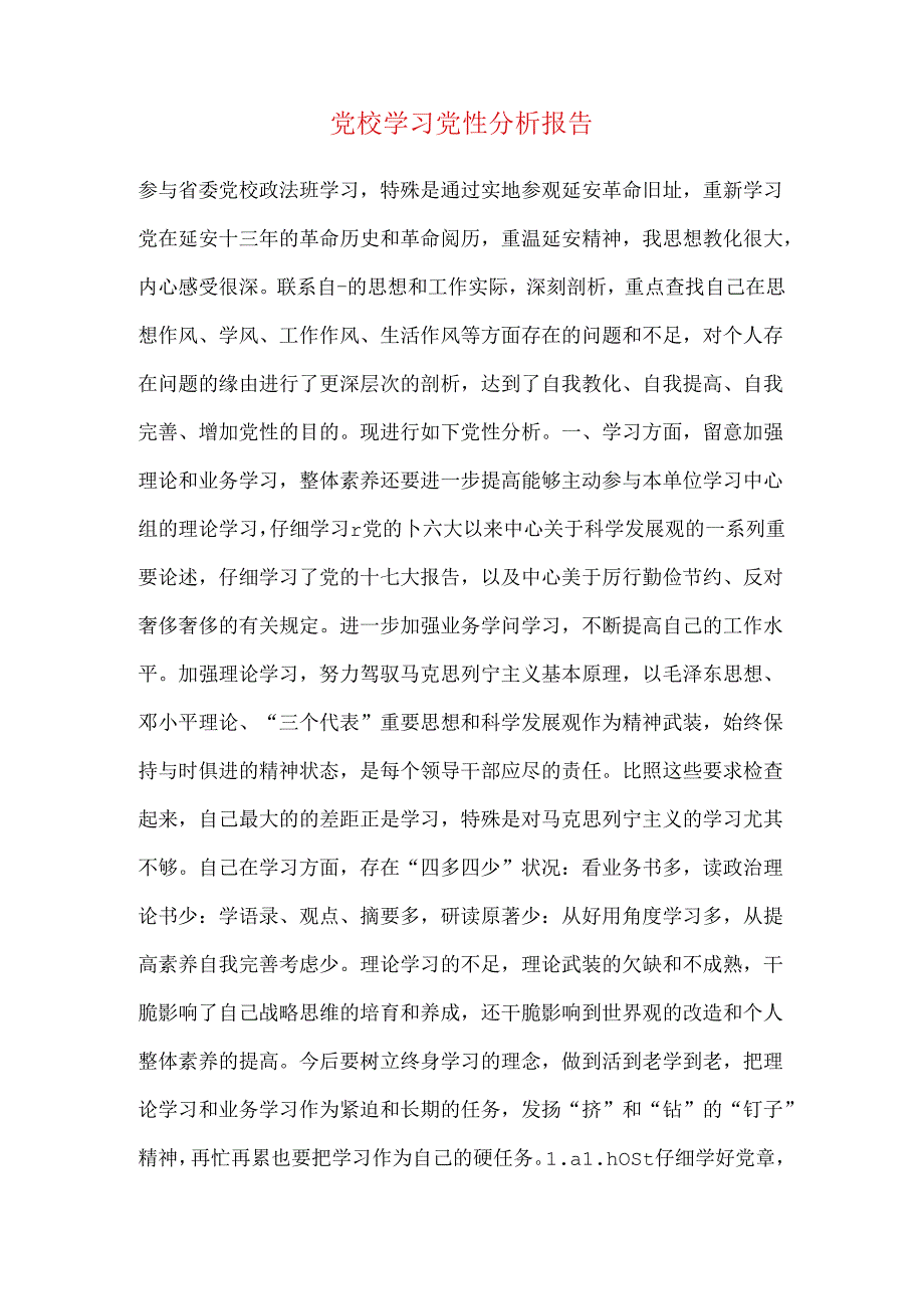 党校学习党性分析报告.docx_第1页