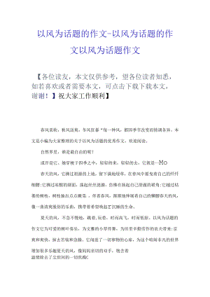 以风为话题的作文以风为话题的作文以风为话题作文.docx
