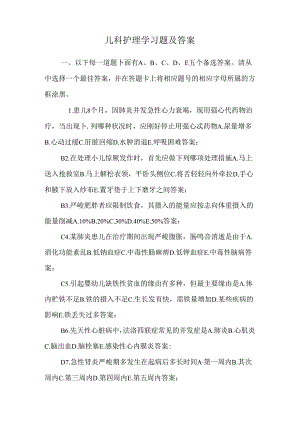 儿科护理学习题及答案.docx