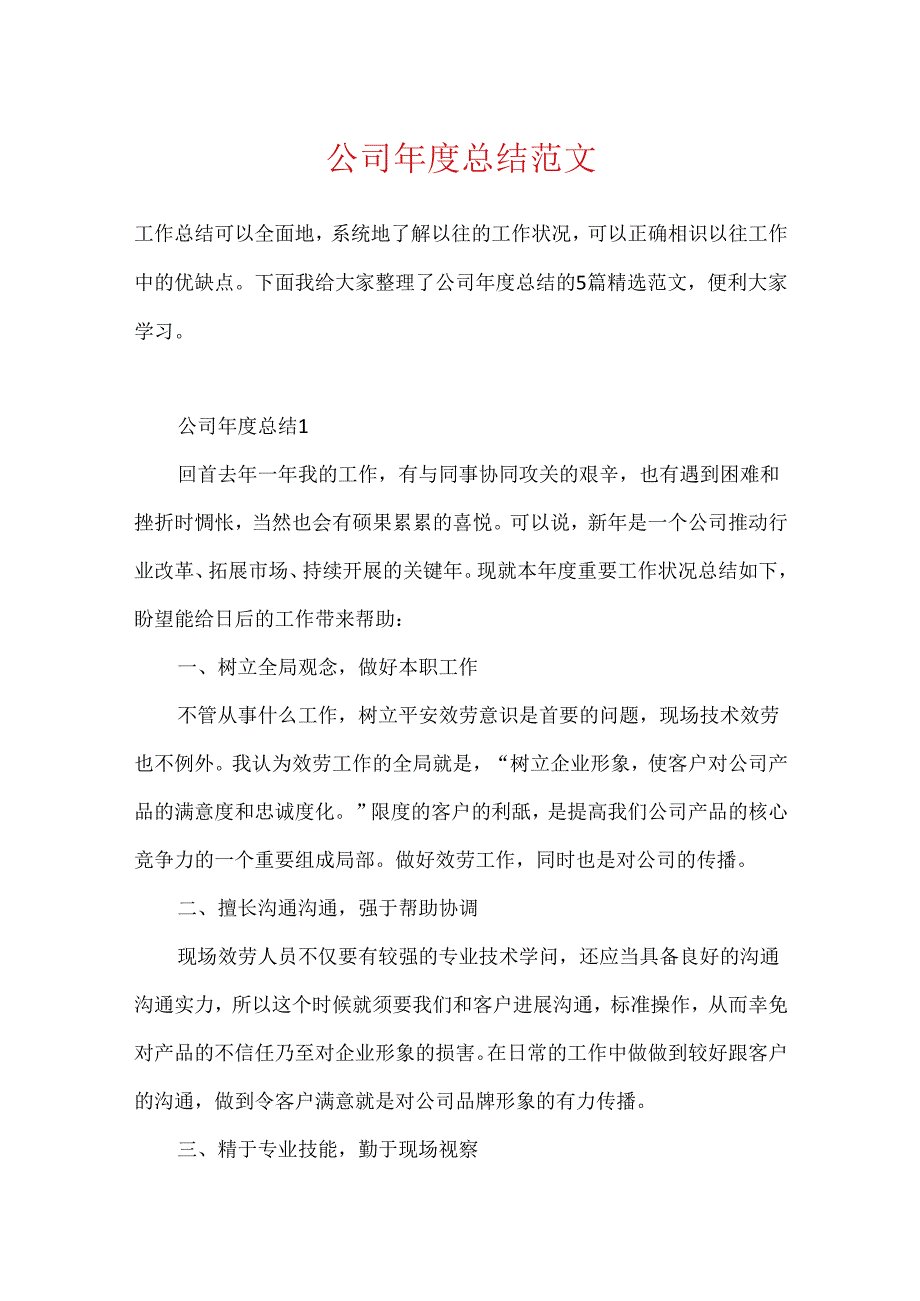 公司年度总结范文.docx_第1页