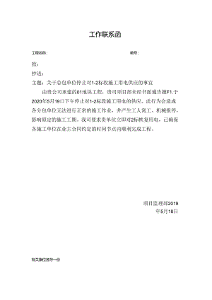 [监理资料][监理通知单]关于总包单位停止对1-2标段施工用电供应的事宜.docx