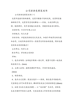 公司演讲比赛策划书.docx