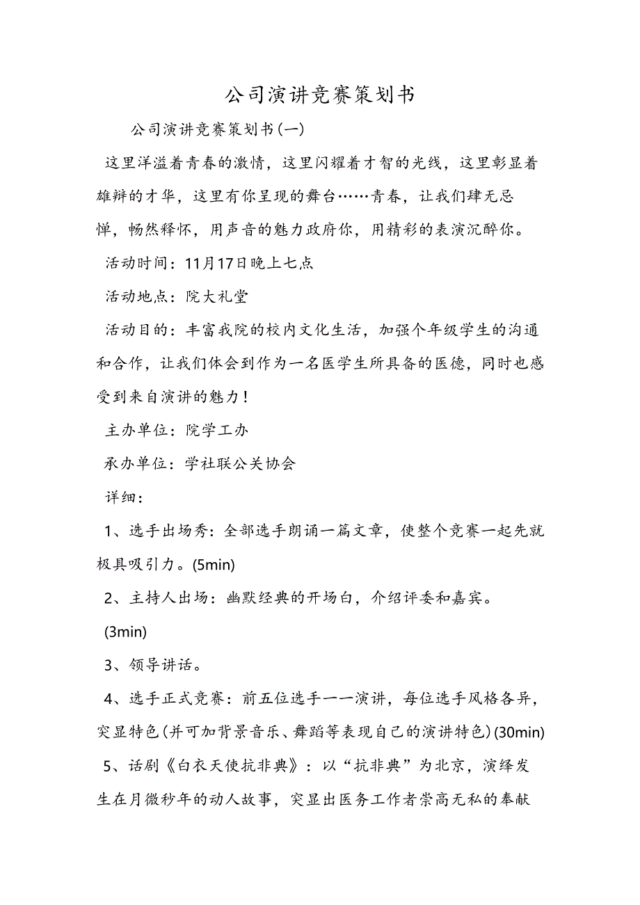 公司演讲比赛策划书.docx_第1页