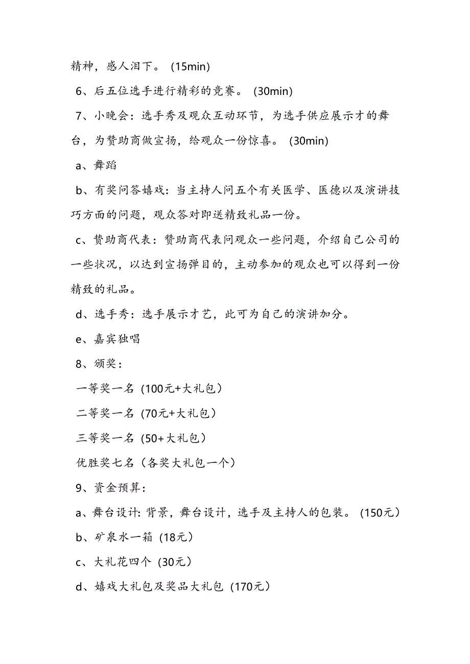 公司演讲比赛策划书.docx_第2页