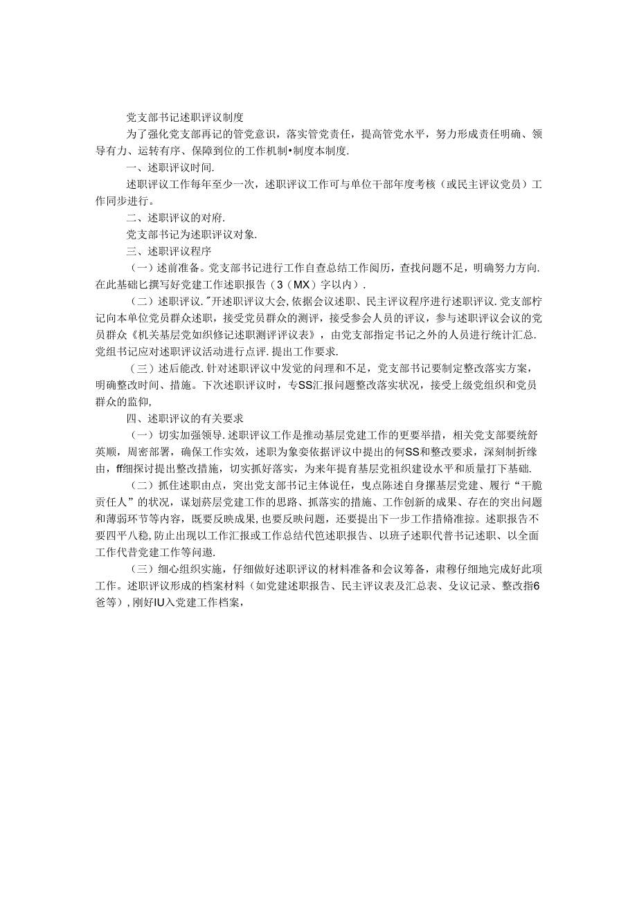 党支部书记述职评议制度.docx_第1页