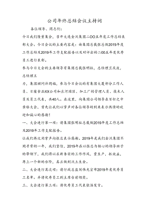 公司年终总结会议主持词.docx