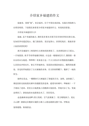 介绍家乡福建的作文.docx