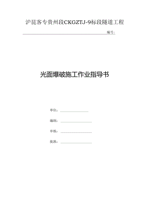 光面爆破作业指导书.docx