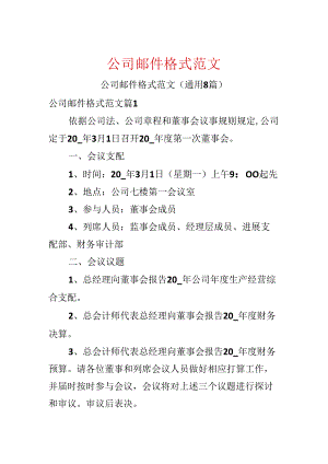 公司邮件格式范文.docx