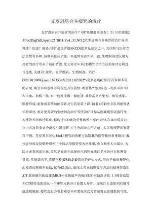 克罗恩病合并瘘管的治疗.docx