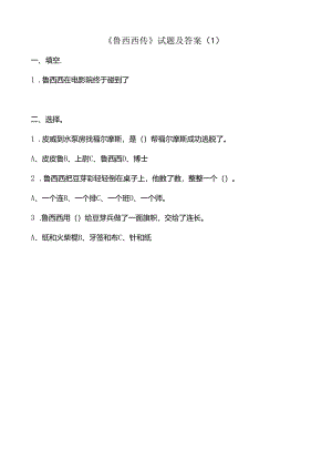《鲁西西传》试题及答案共5套.docx