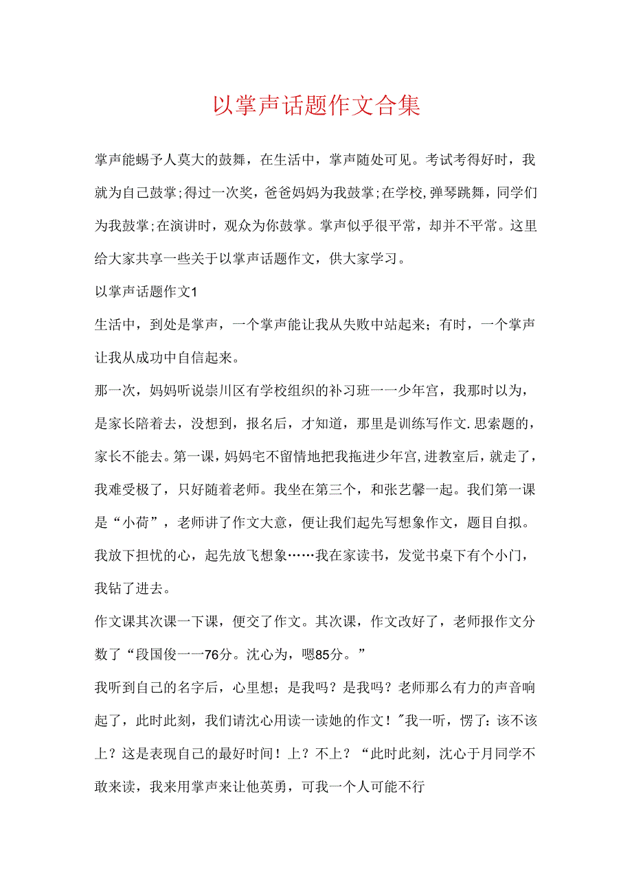 以掌声话题作文合集.docx_第1页