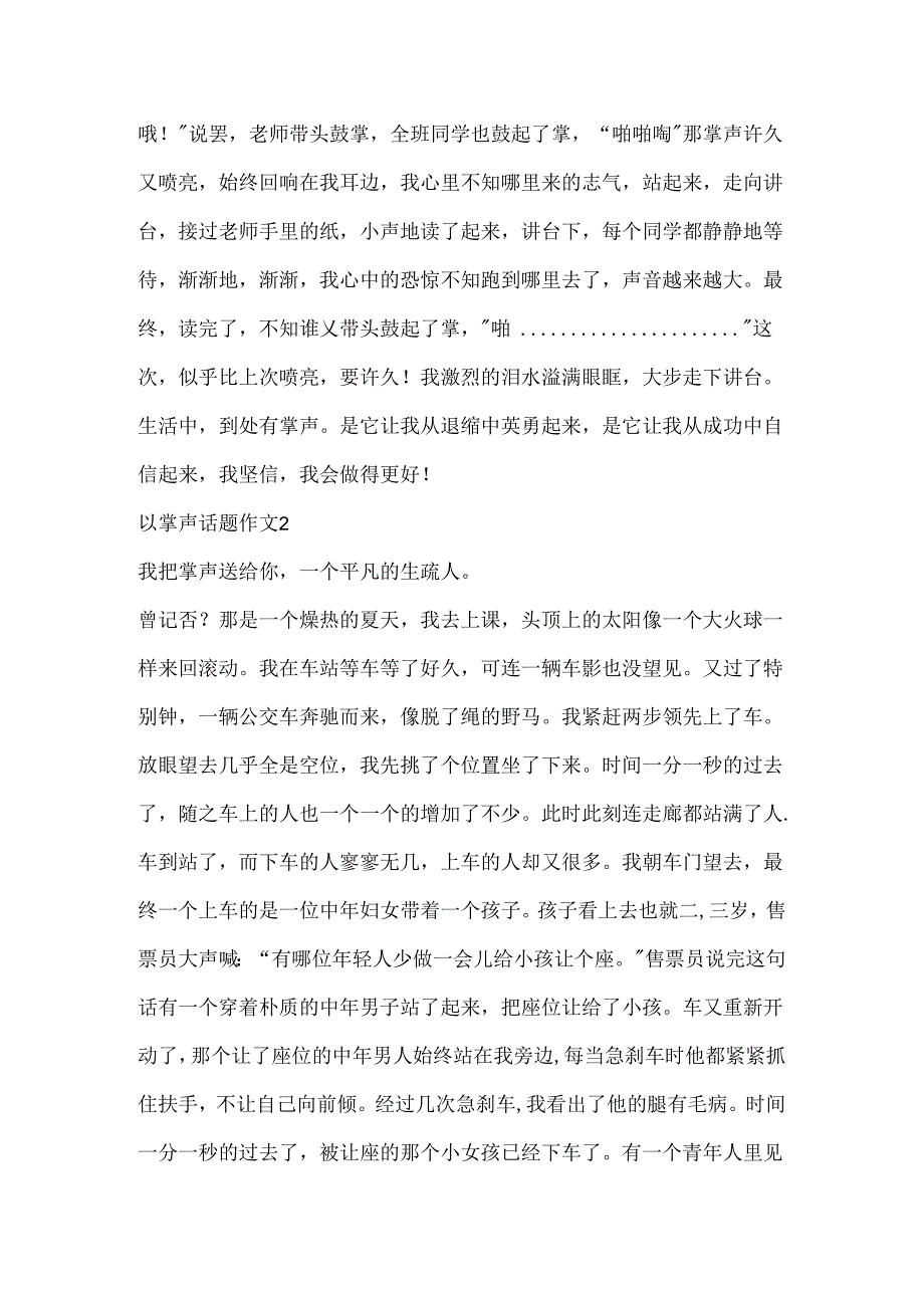 以掌声话题作文合集.docx_第2页