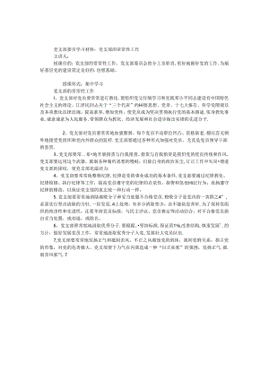 党支部委员学习材料：党支部的经常性工作.docx