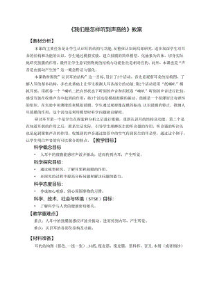 《我们是怎样听到声音的》教案.docx