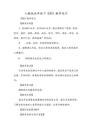 人教版五年级下《桥》教学设计.docx