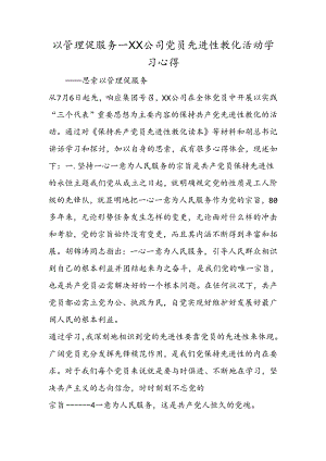 以管理促服务XX公司党员先进性教育活动学习心得.docx
