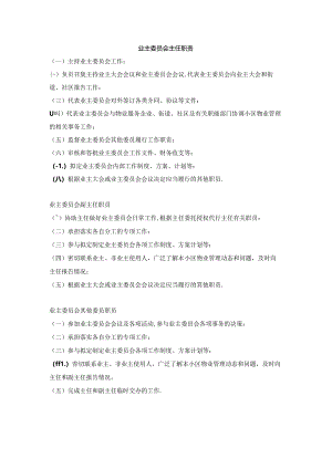 业主委员会主任及管理职责.docx