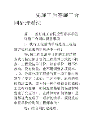先施工后签施工合同处理意见.docx
