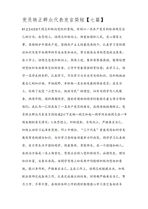 党员转正群众代表发言简短【七篇】.docx