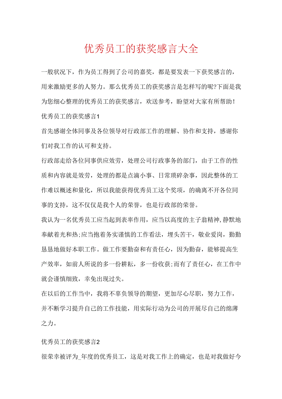 优秀员工的获奖感言大全.docx_第1页