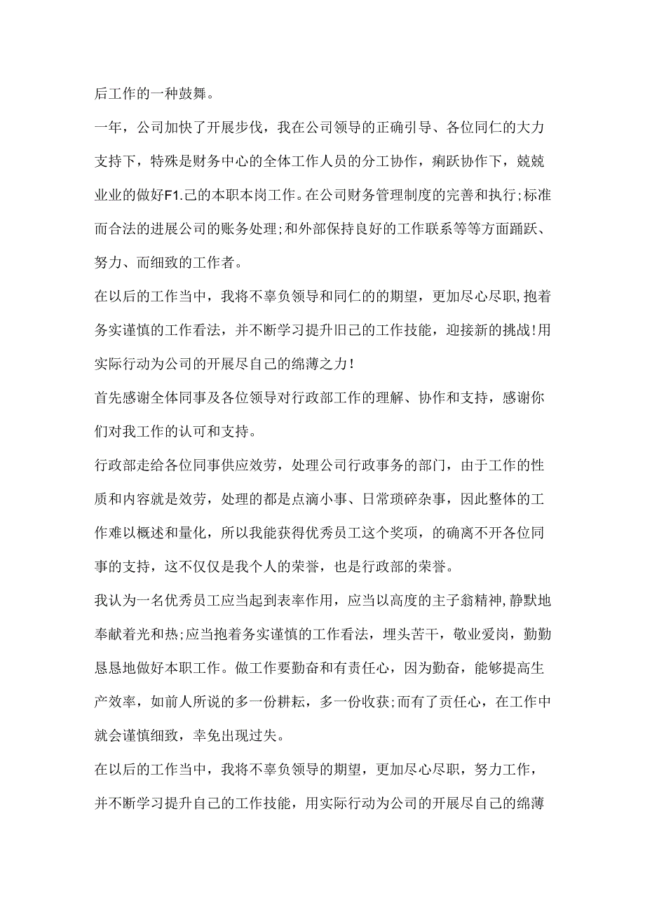 优秀员工的获奖感言大全.docx_第2页