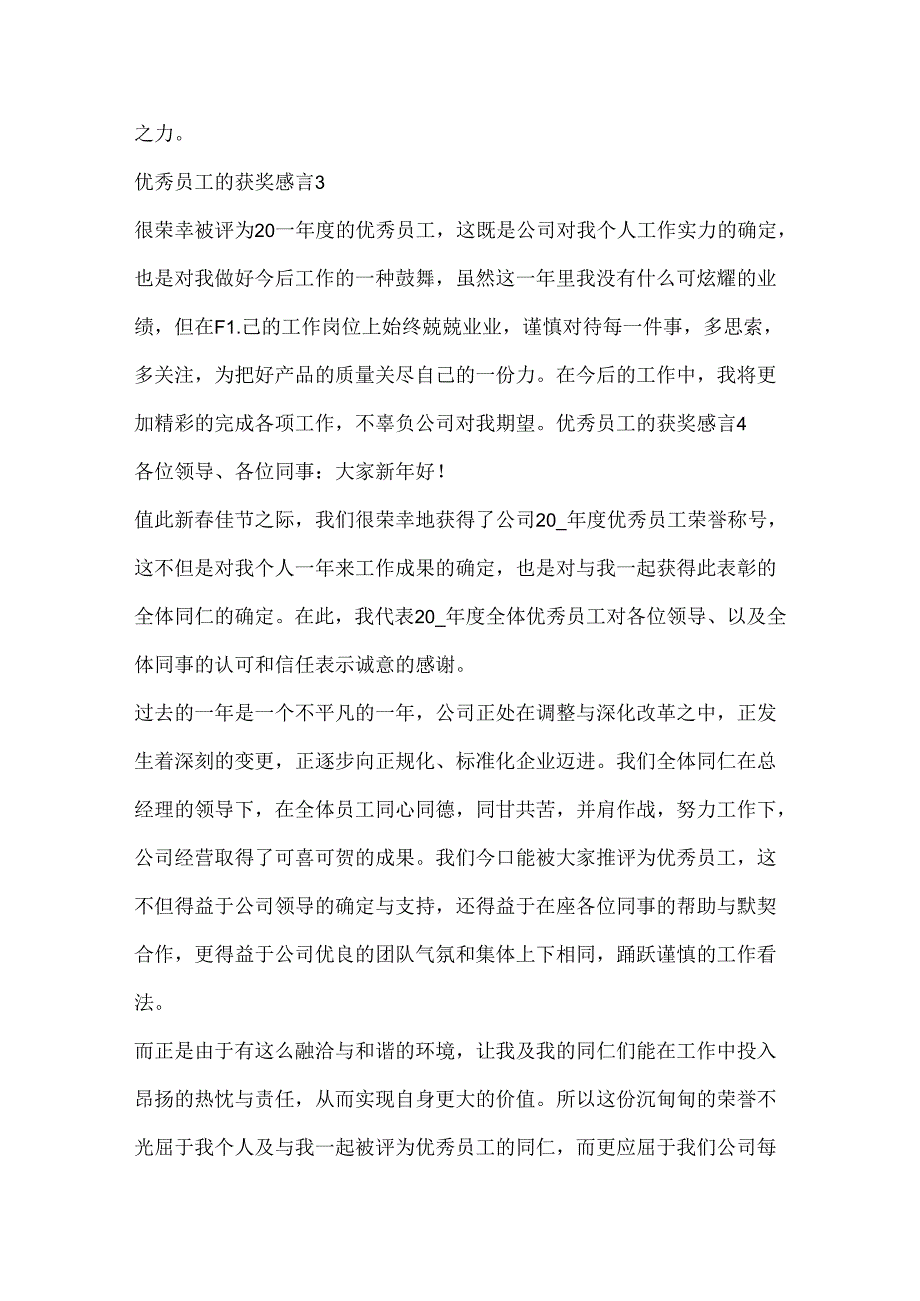 优秀员工的获奖感言大全.docx_第3页