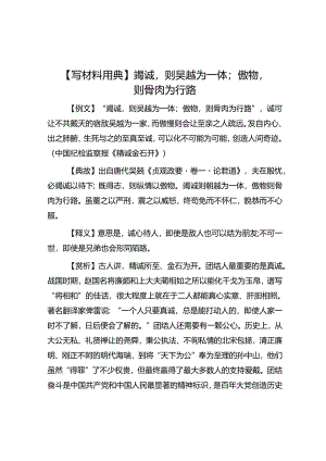 公文写作：【写材料用典】竭诚则吴越为一体；傲物则骨肉为行路.docx