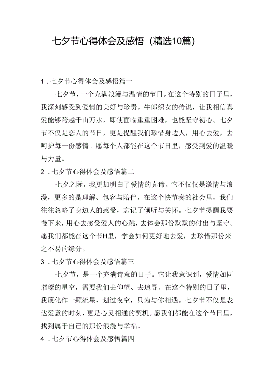 七夕节心得体会及感悟（精选10篇）.docx_第1页