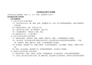 光伏电站日常工作流程.docx