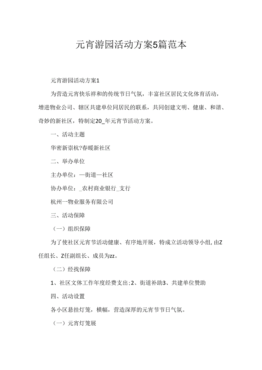 元宵游园活动方案5篇范本.docx_第1页