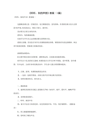 《听听秋的声音》教案（4篇）.docx