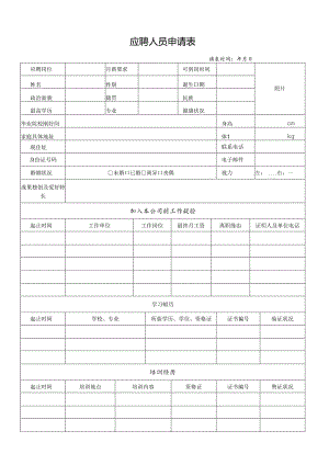 公司应聘人员申请表(正式版).docx
