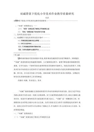 【《双减背景下优化小学美术作业教学质量研究（论文）》4700字】.docx