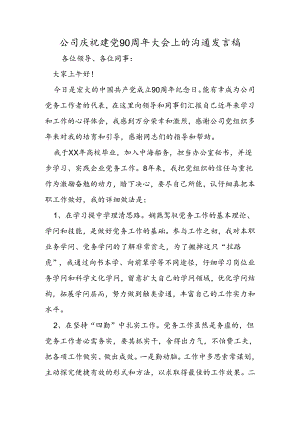 公司庆祝建党90周年大会上的交流发言稿.docx