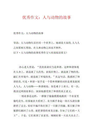 优秀作文：人与动物的故事.docx