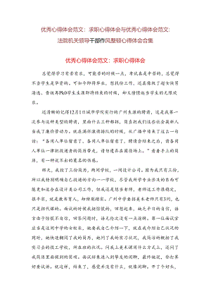 优秀心得体会范文：求职心得体会与优秀心得体会范文：法院机关领导干部作风整顿心得体会合集.docx