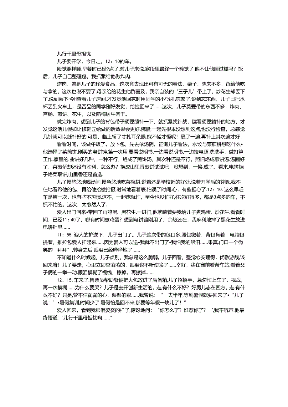 儿行千里母担忧.docx_第1页