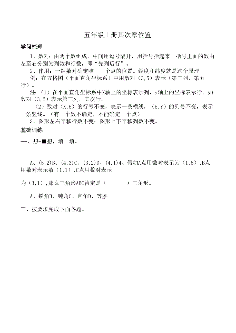 人教版小学五年级上册第二章位置知识点及习题.docx_第1页