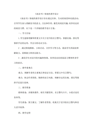 《谈读书》情境性教学设计.docx