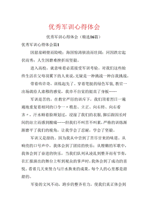 优秀军训心得体会.docx