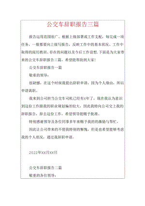 公交车辞职报告三篇.docx