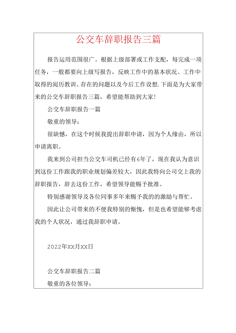 公交车辞职报告三篇.docx_第1页
